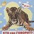 Кто как говорит? - 0