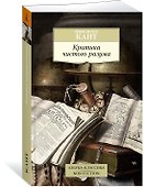 Критика чистого разума - 2