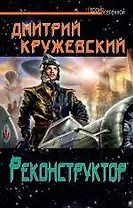 Реконструктор