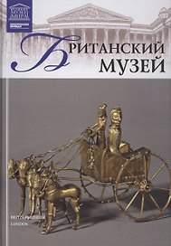 Великие музеи мира т.15 Британский музей