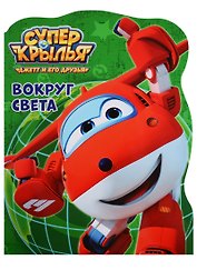 Супер крылья. Вокруг света