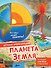 Планета Земля - 0