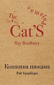 Кошкина пижама