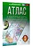 Атлас + контурные карты 5 класс. География. ФГОС (Россия в новых границах)_ - 2