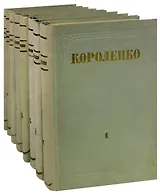 В. Г. Короленко. Собрание сочинений в 8 томах (комплект)