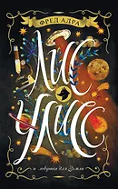 Лис Улисс. Книга 4. Лис Улисс и ловушка для Земли : роман