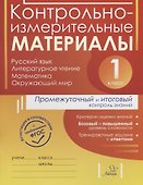 Контрольно-измерительные материалы. Русский язык, литературное чтение, математика, окружающий мир - 0