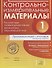Контрольно-измерительные материалы. Русский язык, литературное чтение, математика, окружающий мир - 0