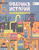 Фабрика историй. Сторителлинг от нуля до бесконечности - 0