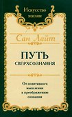 Путь сверхсознания. От позитивного мышления к преображению сознания - 0