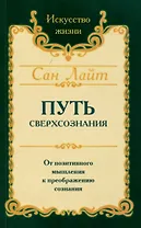 Путь сверхсознания. От позитивного мышления к преображению сознания