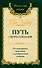 Путь сверхсознания. От позитивного мышления к преображению сознания - 0
