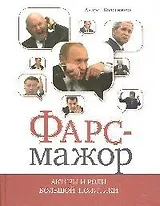 Фарс-мажор. Актеры и роли большой политики