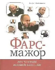Фарс-мажор. Актеры и роли большой политики