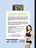 Энциклопедия фитнеса. TGYM - 1