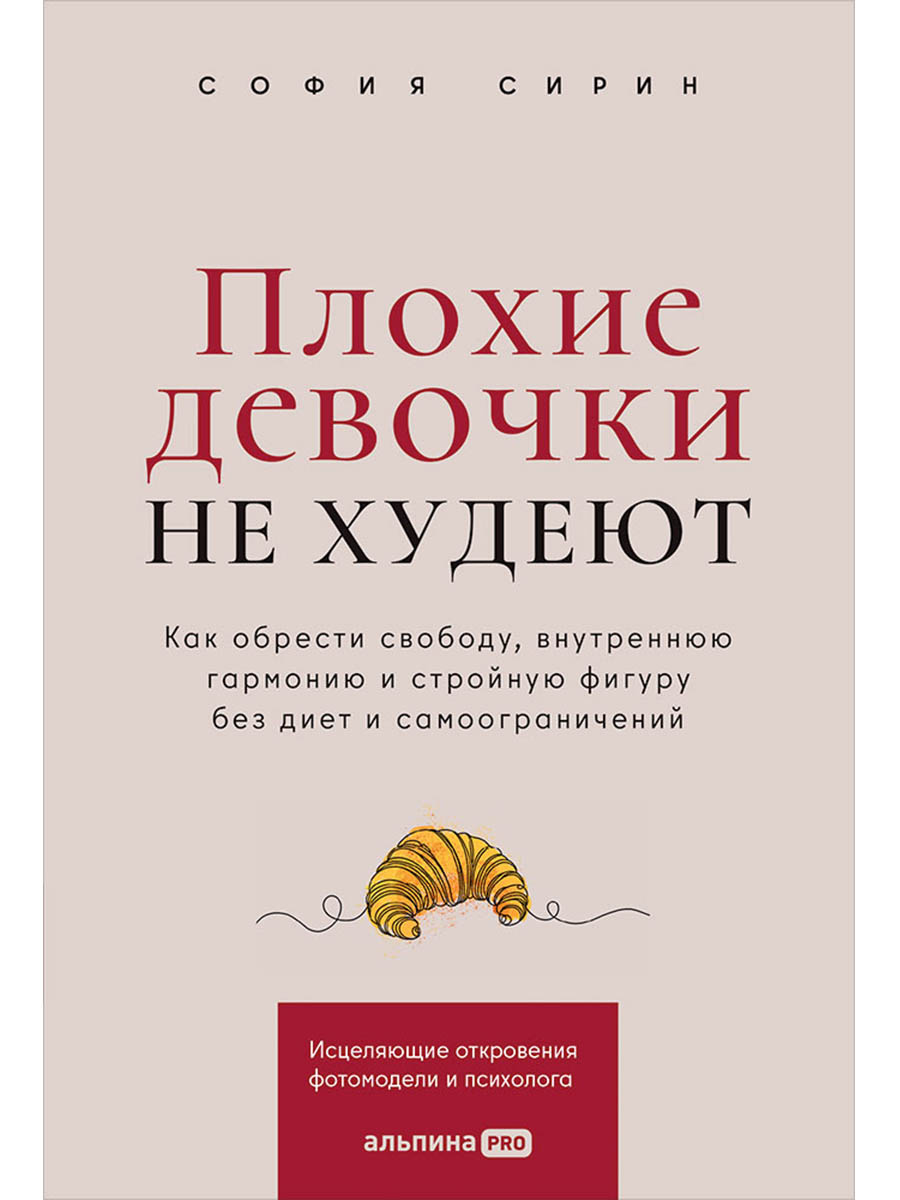 Обложка книги «Плохие девочки не худеют: Как обрести свободу, внутреннюю гармонию и стройную фигуру без диет и самоограничений»