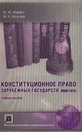 Конституционное право зарубежных государств Общая часть (мягк). Майфет Ю. (Секачев)