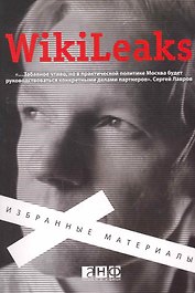 Wikileaks.Избранные материалы