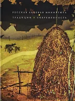 Русская лаковая миниатюра. Традиции и современность (на русском и английском языках)