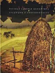 Русская лаковая миниатюра. Традиции и современность (на русском и английском языках)