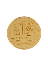 ГС Магнит Тамбов Счастливый рубль на удачу зеркальный золото (акрил) (7,5 см.)