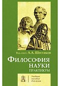 Философия науки. Практикум - 0