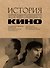 История отечественного кино - 0