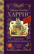 Сказки дядюшки Римуса