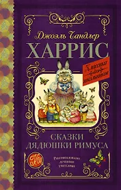 Сказки дядюшки Римуса