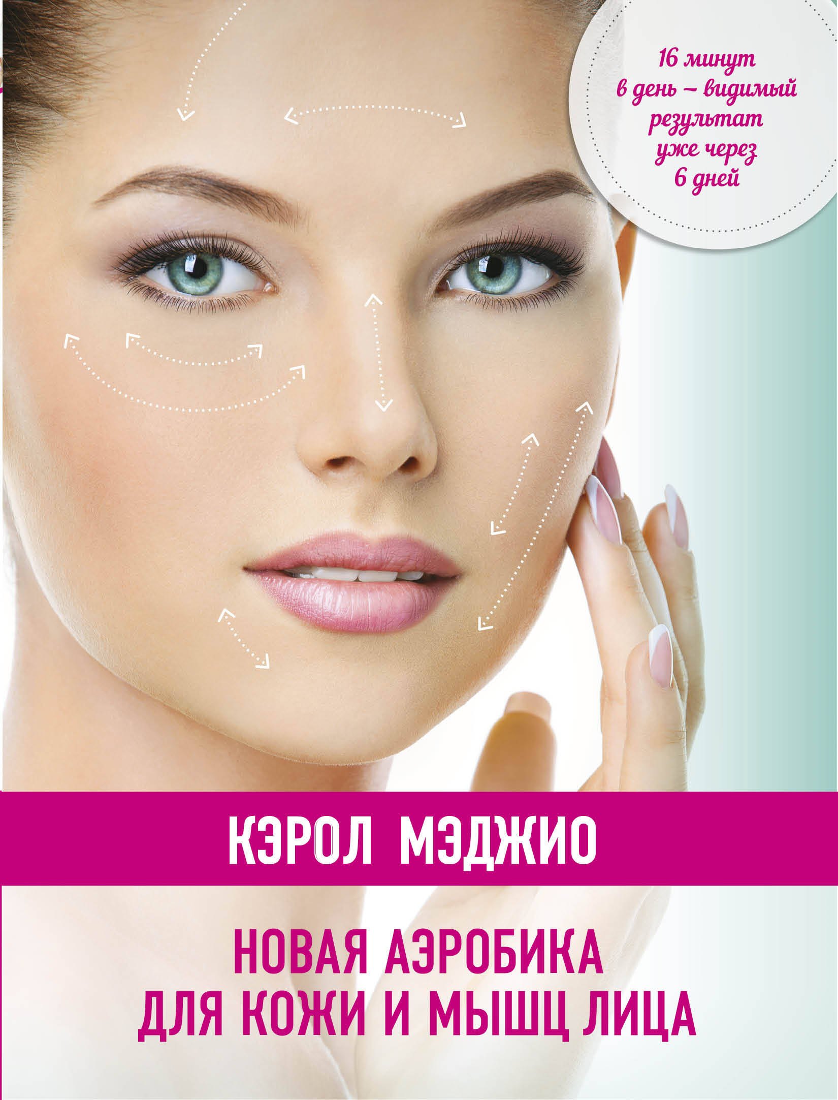 

Новая аэробика для кожи и мышц лица