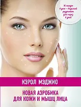 Новая аэробика для кожи и мышц лица