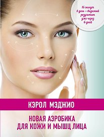 Новая аэробика для кожи и мышц лица