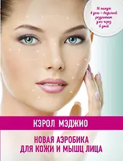 Новая аэробика для кожи и мышц лица