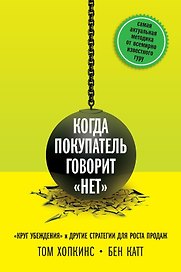 Когда покупатель говорит "нет". "Круг убеждения" и другие стратегии для роста продаж