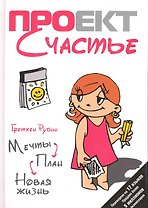Проект Счастье : Мечты. План. Новая жизнь