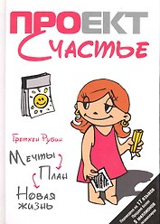 Проект Счастье : Мечты. План. Новая жизнь