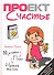 Проект Счастье : Мечты. План. Новая жизнь - 0