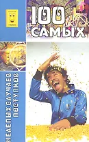 100 самых нелепых случаев и поступков