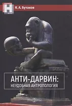 Анти-Дарвин: неудобная антропология