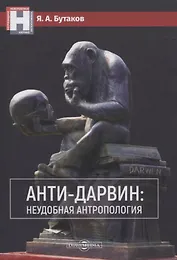 Анти-Дарвин: неудобная антропология