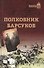 Полковник Барсуков - 0
