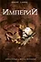 Империй - 0