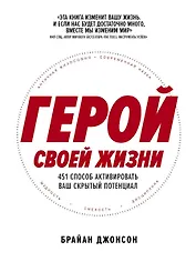 Герой своей жизни: 451 способ активировать ваш скрытый потенциал
