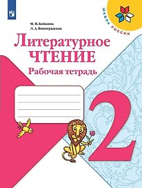Литературное чтение. 2 класс. Рабочая тетрадь
