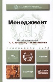 Менеджмент. учебник для бакалавров