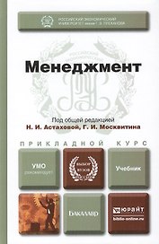 Менеджмент. учебник для бакалавров
