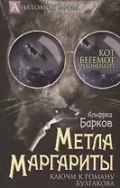 Метла Маргариты. Ключи к роману Булгакова.