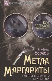 Метла Маргариты. Ключи к роману Булгакова.