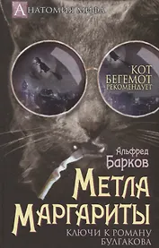 Метла Маргариты. Ключи к роману Булгакова.
