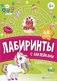 Единороги. Лабиринты с наклейками
